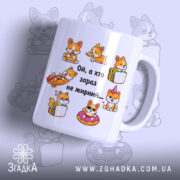 Чашка з малюнком коргі, біла, з фронтального ракурсу, на фоні з малюнками коргі. Принт містить кілька коргі, що їдять їжу, та напис "Ой, а хто зараз не жирний...". Ручка класична, край рівний, глянцевий.