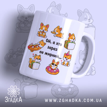 Чашка з малюнком коргі, біла, з фронтального ракурсу, на фоні з малюнками коргі. Принт містить кілька коргі, що їдять їжу, та напис "Ой, а хто зараз не жирний...". Ручка класична, край рівний, глянцевий.