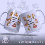 Чашка з малюнком коргі, біла, з бокового ракурсу, на фоні з малюнками коргі. Принт містить кілька коргі, що їдять їжу, та напис "Ой, а хто зараз не жирний...". Ручка класична, край рівний, глянцевий.