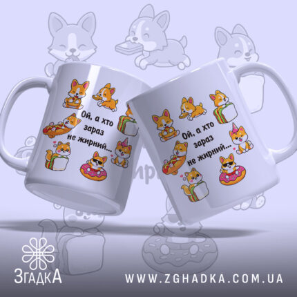 Чашка з малюнком коргі, біла, з бокового ракурсу, на фоні з малюнками коргі. Принт містить кілька коргі, що їдять їжу, та напис "Ой, а хто зараз не жирний...". Ручка класична, край рівний, глянцевий.