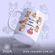 Чашка з малюнком коргі, біла, з фронтального ракурсу, на фоні з малюнками коргі. Принт містить кілька коргі, що їдять їжу, та напис "Ой, а хто зараз не жирний...". Ручка класична, край рівний, глянцевий.