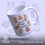 Чашка з малюнком коргі, біла, з бокового ракурсу, на фоні з малюнками коргі. Принт містить кілька коргі, що їдять їжу, та напис "Ой, а хто зараз не жирний...". Ручка класична, край рівний, глянцевий.