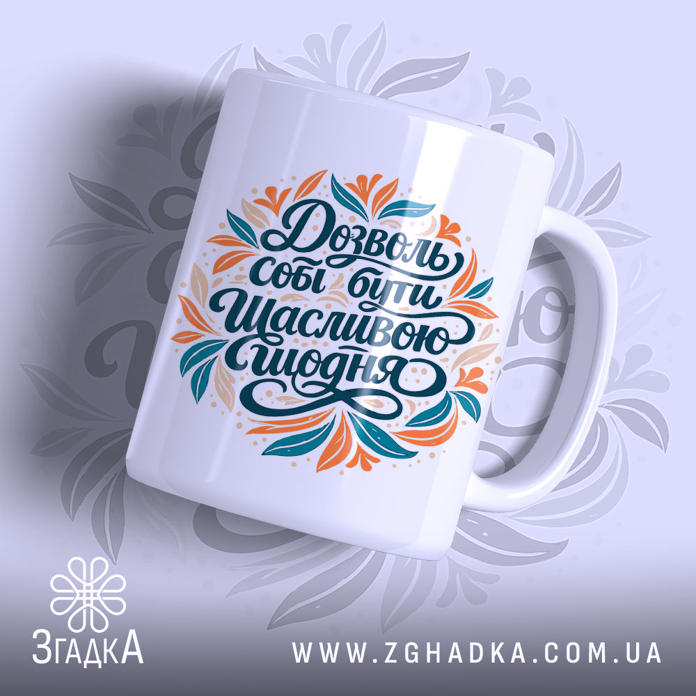 Chashka Z Motyvatsiinym Napysom Dlia Shchodennoho Natkhnennia 1 Чашка з мотиваційним написом, біла з кольоровим принтом, показана з правого ракурсу, на фоні світло-фіолетового кольору, напис виконаний у чорному, оранжевому та бірюзовому кольорах, ручка округлої форми, край рівний, глянцевий.