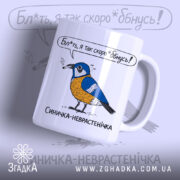Чашка з синичкою, біла, з малюнком синички, яка тримає сигарету, на фоні з легким градієнтом, з написом "Бл*ть, я так скоро *бнусь!" над синичкою, ручка округла, край рівний, глянцева поверхня.