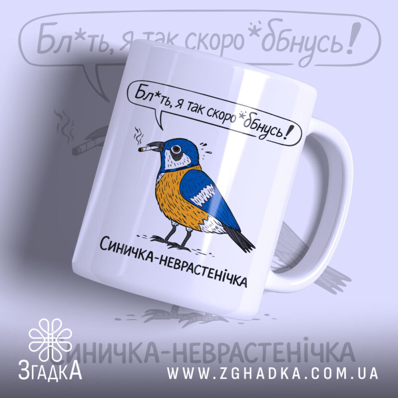 Чашка з синичкою, біла, з малюнком синички, яка тримає сигарету, на фоні з легким градієнтом, з написом "Бл*ть, я так скоро *бнусь!" над синичкою, ручка округла, край рівний, глянцева поверхня.