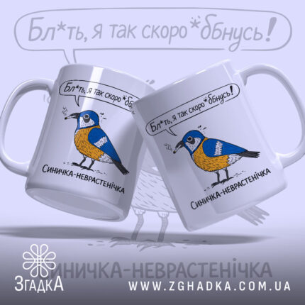 Чашка з синичкою, біла, з двома синичками, одна з яких тримає сигарету, на фоні з легким градієнтом, з написом "Бл*ть, я так скоро *бнусь!" над кожною синичкою, ручки округлі, край рівний, глянцева поверхня.