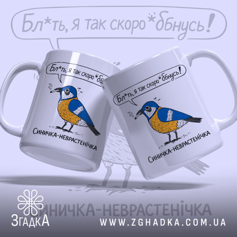Чашка з синичкою, біла, з двома синичками, одна з яких тримає сигарету, на фоні з легким градієнтом, з написом "Бл*ть, я так скоро *бнусь!" над кожною синичкою, ручки округлі, край рівний, глянцева поверхня.
