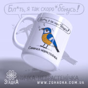 Чашка з синичкою, біла, з малюнком синички, яка тримає сигарету, на фоні з легким градієнтом, з написом "Бл*ть, я так скоро *бнусь!" над синичкою, ручка округла, край рівний, глянцева поверхня.