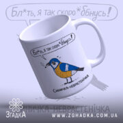 Чашка з синичкою, біла, з малюнком синички, яка тримає сигарету, на фоні з легким градієнтом, з написом "Бл*ть, я так скоро *бнусь!" над синичкою, ручка округла, край рівний, глянцева поверхня.