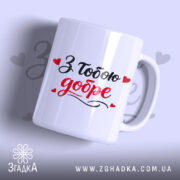 Чашка З тобою добре, біла, з чорним і червоним написом "З тобою добре" та маленькими червоними сердечками, ручка гладка, край рівний, матова поверхня.