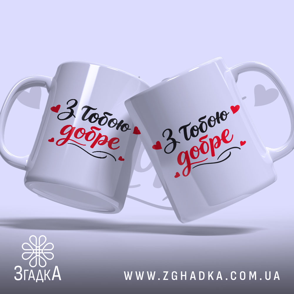 Чашка З тобою добре, дві білих чашки з написом "З тобою добре" на чорному і червоному фоні, ручки гладкі, край рівний, матова поверхня, на фоні ніжно-фіолетовий колір.