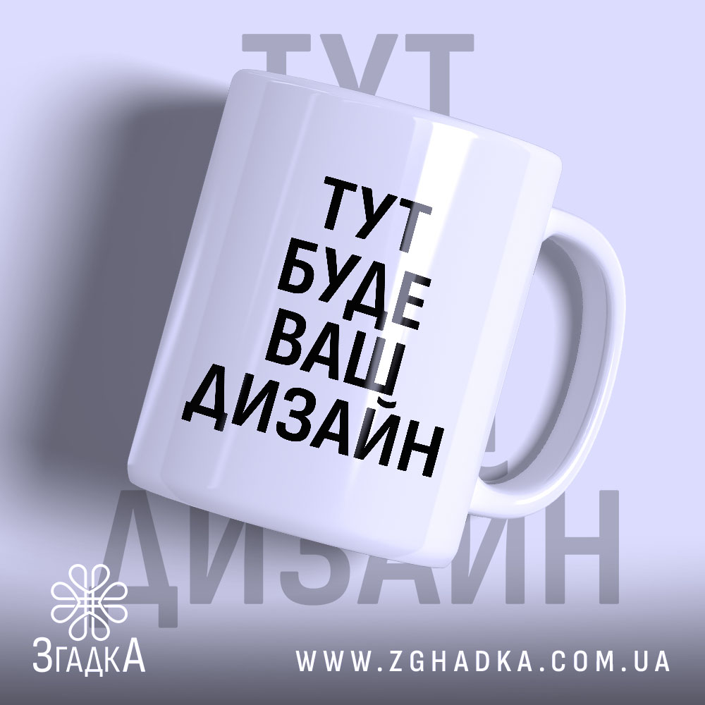 Чашка з вашим дизайном, білого кольору, з прямим ракурсом, на світло-фіолетовому фоні, з чорним написом "ТУТ БУДЕ ВАШ ДИЗАЙН" на передній частині, має стандартну ручку, край рівний, глянцева поверхня.