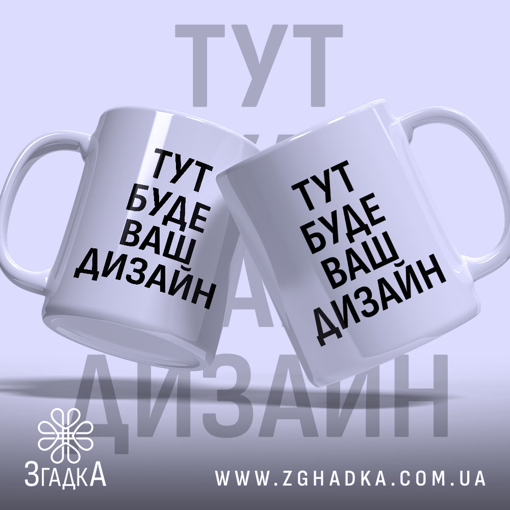 Чашка з вашим дизайном, дві білі чашки з чорним написом "ТУТ БУДЕ ВАШ ДИЗАЙН", розташовані під кутом на світло-фіолетовому фоні, з видимими ручками, рівний край, глянцева поверхня.