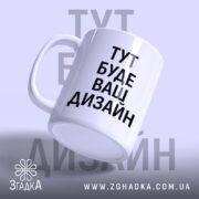 Чашка з вашим дизайном, білого кольору, з нахиленим ракурсом, на світло-фіолетовому фоні, з чорним написом "ТУТ БУДЕ ВАШ ДИЗАЙН", стандартна ручка, край рівний, глянцева поверхня.