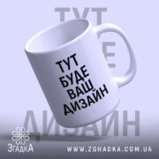 Чашка з вашим дизайном, білого кольору, з нахиленим ракурсом, на світло-фіолетовому фоні, з чорним написом "ТУТ БУДЕ ВАШ ДИЗАЙН", стандартна ручка, край рівний, глянцева поверхня.