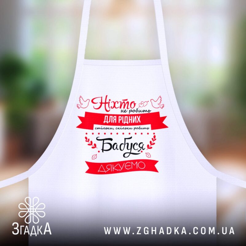 Де замовити фартух зі своїм принтом: Чому обирають Згадку? — ілюстрація до статті «Де замовити фартух зі своїм принтом: Чому