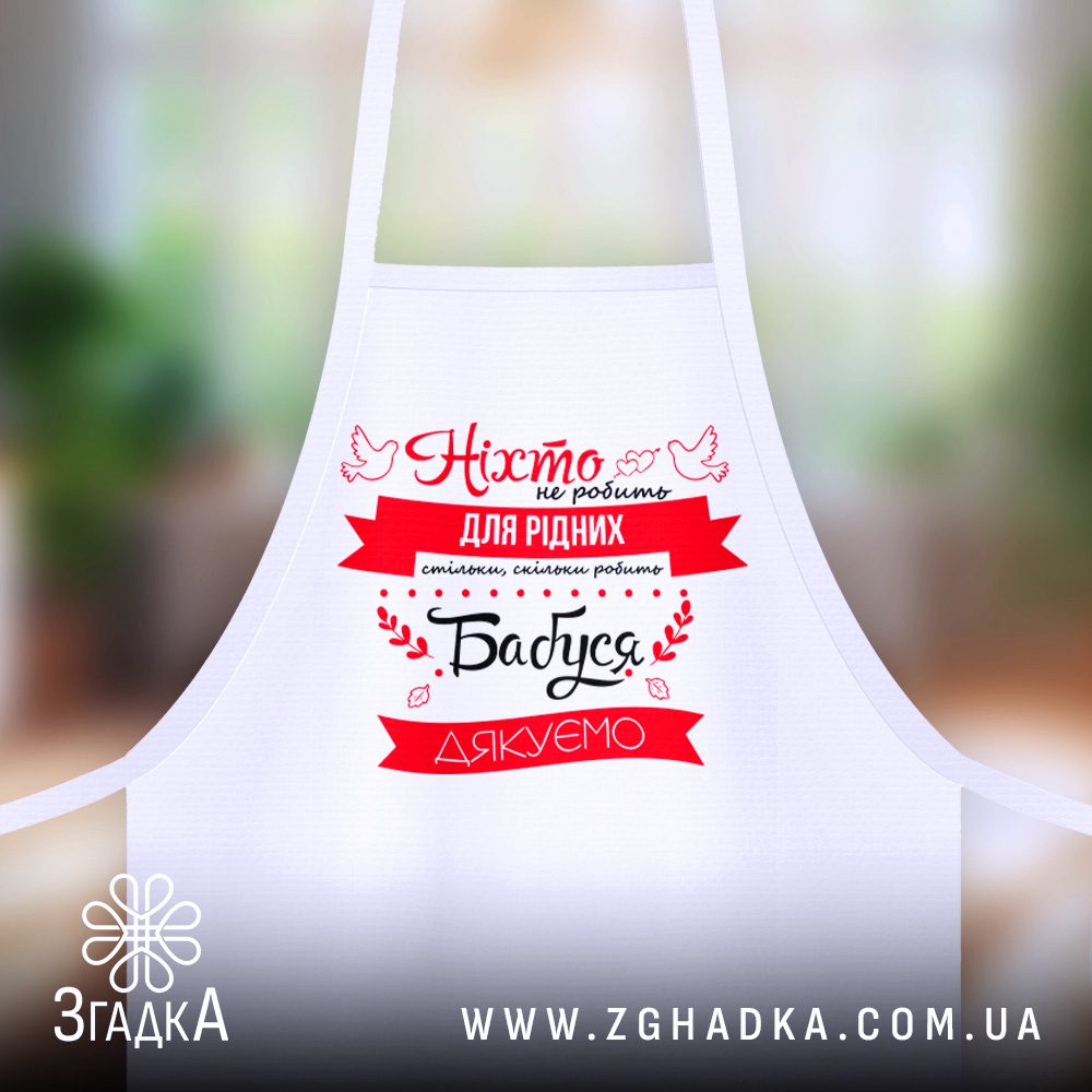 Де замовити фартух зі своїм принтом: Чому обирають Згадку? — ілюстрація до статті «Де замовити фартух зі своїм принтом: Чому