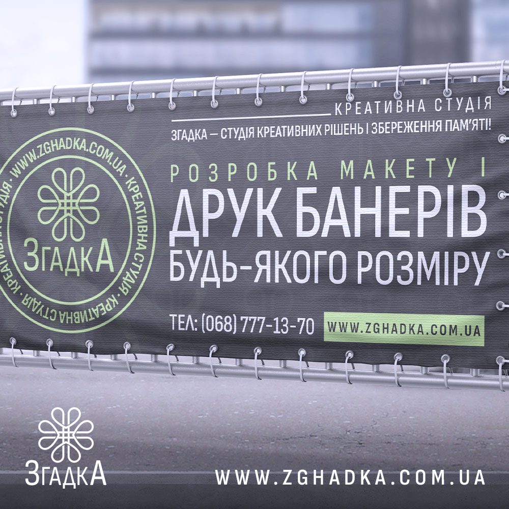 Друк банерів у Львові від Згадки — ілюстрація до статті «Друк банерів у Львові від Згадки: Якість та Креативність для Бізнесу