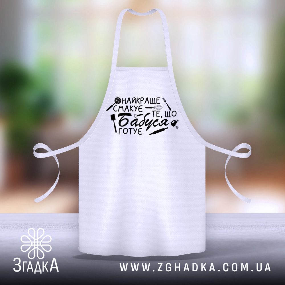 Фартух для бабусі від Згадки — ілюстрація до статті «Фартух для бабусі від Згадки: найкращий подарунок з любов'ю»