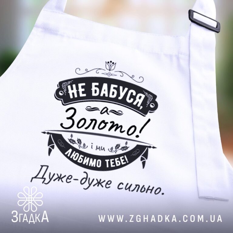 Фартух з принтом від Згадки — ілюстрація до статті «Фартух з принтом від Згадки: стильний акцент на кухні»