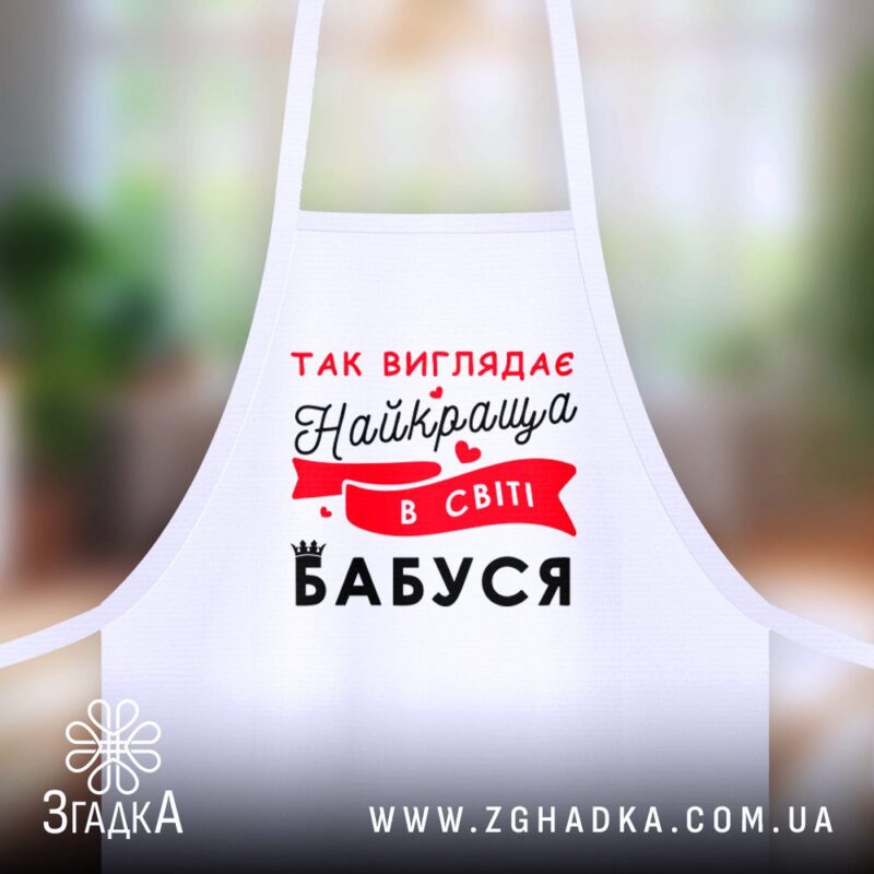Фартух з текстом від виробника Згадка — ілюстрація до статті «Фартух з текстом від виробника Згадка: ідеальний подарунок для