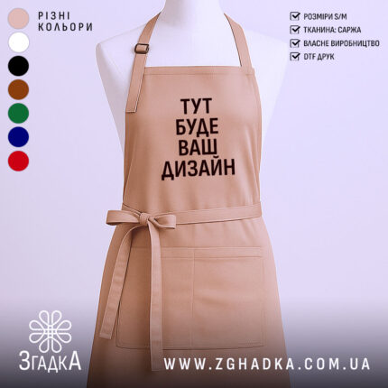 Фартух з вашим дизайном, бежевого кольору, зображений з фронтального ракурсу на манекені, фон світлий, принт чорного кольору з текстом 'ТУТ БУДЕ ВАШ ДИЗАЙН'.