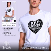 Футболка 100% любові всередині, біла, зображена на чоловікові, ракурс спереду, фон світло-фіолетовий, принт у формі серця чорного кольору з написом "100% любові всередині" в декоративному шрифті.