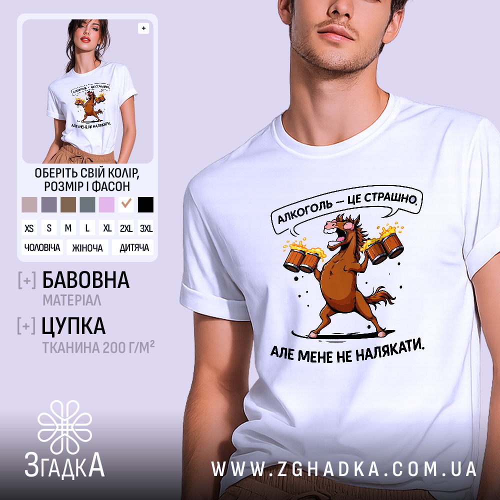 Futbolka Alkohol Tse Strashno Stylnyi Prynt Dlia Smilyvykh 1 Футболка алкоголь це страшно, біла футболка на чоловікові, з принтом у вигляді коня, що тримає пивні кухлі, фон світло-фіолетовий, текст на футболці: 'Алкоголь — це страшно. Але мене не налякати.'