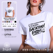 Футболка багатою буду, білого кольору, зображена на моделі з легким ракурсом спереду, фон світло-фіолетовий, принт чорного кольору з текстом та малюнком дзеркала.