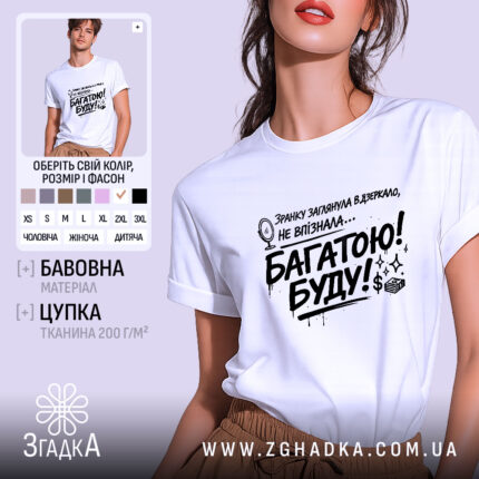 Футболка багатою буду, білого кольору, зображена на моделі з легким ракурсом спереду, фон світло-фіолетовий, принт чорного кольору з текстом та малюнком дзеркала.