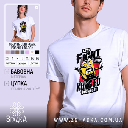 Футболка Бій з кунг-фу, біла, на моделі, з легким ракурсом спереду, фон світло-фіолетовий, принт з жовтим персонажем у чорному одязі, текстом 'LET'S FIGHT WITH KUNGFU SOUNDS!!!' на червоному фоні.