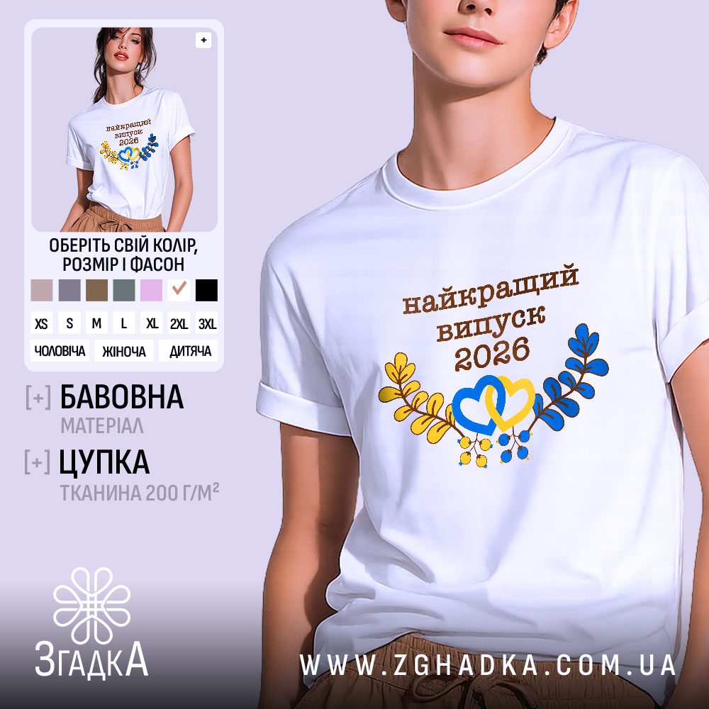 Футболка біла випуск 2026, на моделі, з коротким рукавом, фон світло-сірий, принт з написом 'найкращий випуск 2026' у коричневому кольорі, з жовтими та блакитними елементами у вигляді сердець і гілок.