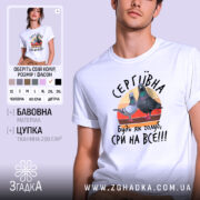 Футболка будь як голуб сри на все. Біла футболка з коротким рукавом, зображена на моделі, яка позує в легкому ракурсі. Фон світло-фіолетовий, принт на футболці містить двох голубів на кольоровому фоні з написом 'СЕРГІВНА, будь як голуб, сри на все!!!'.