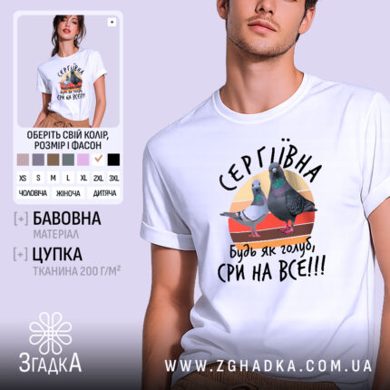 Футболка будь як голуб сри на все. Біла футболка з коротким рукавом, зображена на моделі, яка позує в легкому ракурсі. Фон світло-фіолетовий, принт на футболці містить двох голубів на кольоровому фоні з написом 'СЕРГІВНА, будь як голуб, сри на все!!!'.