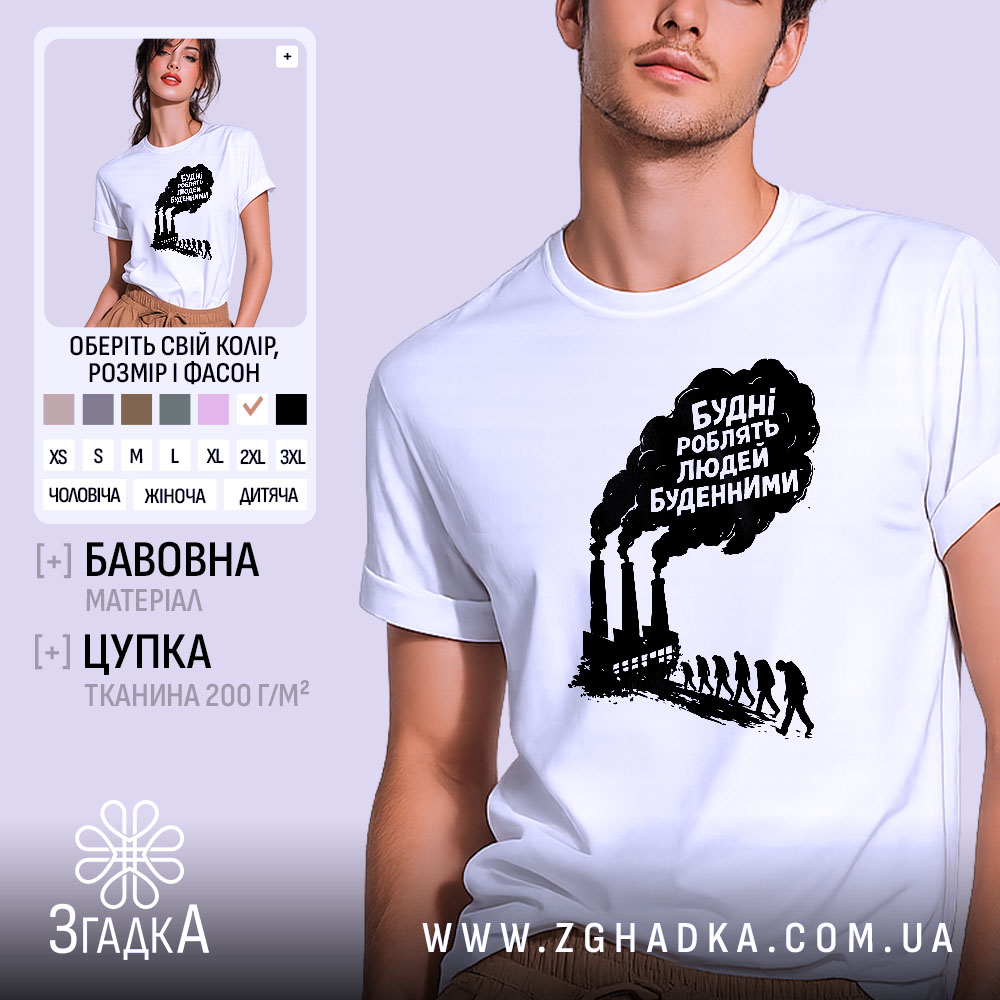 Футболка будні роблять людей буденними. Біла футболка з коротким рукавом, зображена на молодому чоловікові, фон світло-фіолетовий. Принт чорного кольору з текстом та зображенням димарів і силуетів людей, що йдуть.