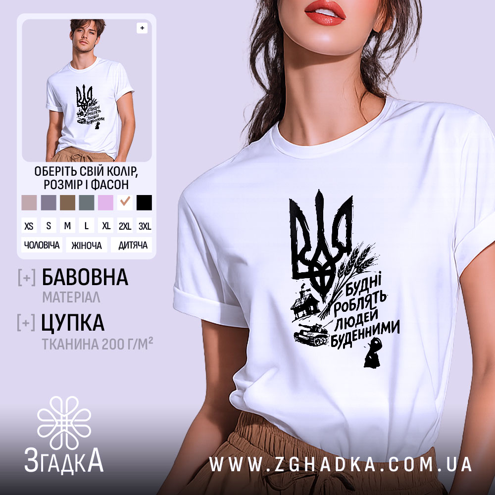 Футболка будні роблять людей буденними. Біла футболка з коротким рукавом, зображена на моделі, фон світло-фіолетовий. Принт чорного кольору з тризубом та написом, що містить фразу 'Будні роблять людей буденними'.