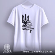 Футболка будні роблять людей буденними. Біла футболка з коротким рукавом, зображена на світло-сірому фоні. Принт чорного кольору з тризубом та написом 'Будні роблять людей буденними'.