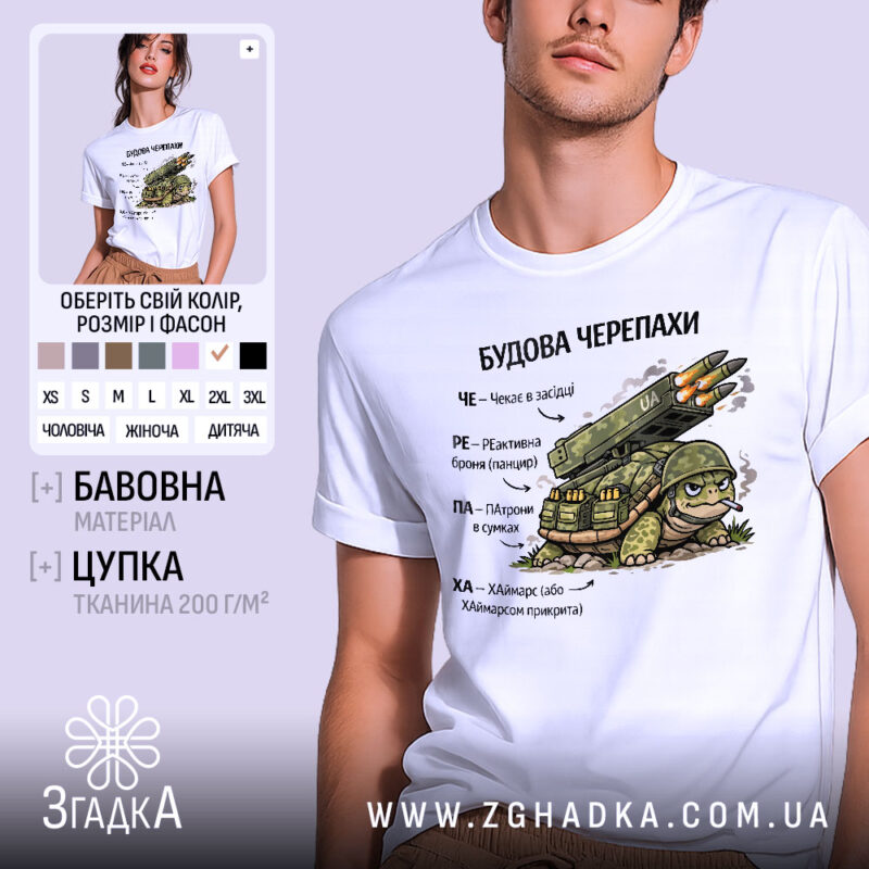 Футболка будова черепахи, біла, зображена на молодому чоловікові, фон світло-фіолетовий, принт з черепахою, що має на спині ракетну установку, текст на українській мові.