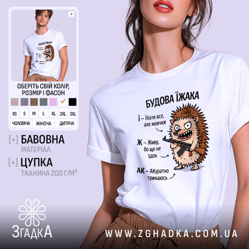 Футболка будова їжака, біла, на моделі, ракурс спереду, фон світло-сірий, принт з їжаком, який тримає гвинтівку, текст з описом характеристик їжака.