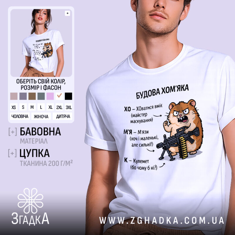 Футболка будова хомʼяка, біла, на моделі з легким ракурсом, фон світло-фіолетовий, принт з хомʼяком, що тримає гвинтівку, текст з описом характеристик хомʼяка.