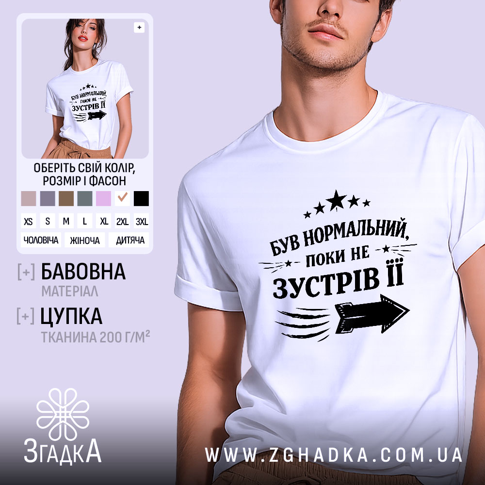 Futbolka Buv Normalnyi Poky Ne Zustriv Ii Stylnyi Vybir 1 Футболка був нормальний поки не зустрів її, біла футболка на чоловікові, зображена в анфас, фон світло-фіолетовий, принт чорного кольору з текстом та стрілкою.