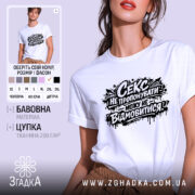 Футболка секс не пропонувати, біла, зображена на моделі, ракурс спереду, фон світло-фіолетовий, принт чорний з текстом і графічними елементами.