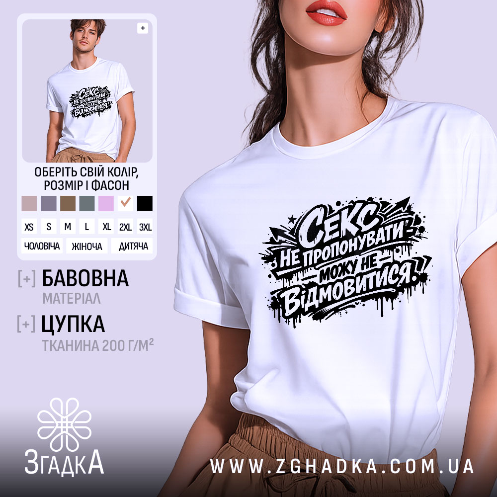 Futbolka Ceks Ne Proponuvaty Stylnyi Vybir Dlia Smilyvykh 1 Футболка секс не пропонувати, біла, зображена на моделі, ракурс спереду, фон світло-фіолетовий, принт чорний з текстом і графічними елементами.