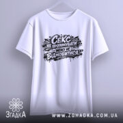 Футболка секс не пропонувати, біла, підвішена на вішалці, ракурс спереду, фон світло-сірий, принт чорний з текстом і графічними елементами.