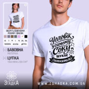 Футболка чоловік у самому соку, біла, з фронтального ракурсу, на фоні світло-фіолетового кольору, з чорним принтом, що містить текст "Уловік у самому соку шукає соковижималку".