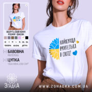 Футболка для найкращої вчительки, білого кольору, зображена на моделі в ракурсі спереду, фон ніжно-фіолетовий, принт з жовто-блакитним соняшником та написом 'найкраща вчителька в світі!' у чорному кольорі.