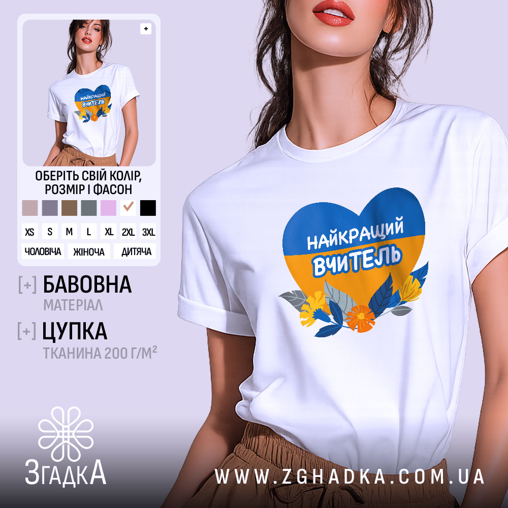 Футболка для вчителя випускників, біла, на моделі, з принтом у формі серця, що містить синій і жовтий кольори, з написом 'НАЙКРАЩИЙ ВЧИТЕЛЬ' та квітами на фоні, модель позує з легким усмішкою на нейтральному фоні.