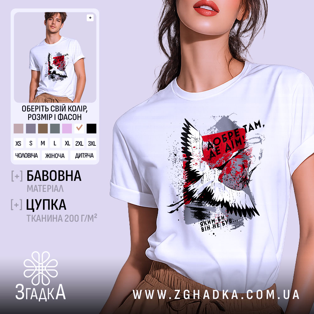 Футболка добре там де дім. Біла футболка на моделі, з принтом на грудях, що містить зображення птаха та текст. Фон світло-фіолетовий, модель позує з легким усмішкою, підкреслюючи стиль футболки.