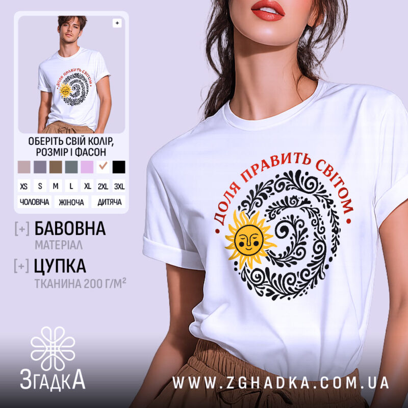 Футболка Доля править світом, біла, на моделі, з близького ракурсу, фон світло-фіолетовий, принт з сонцем та візерунками чорного кольору, текст червоним кольором.