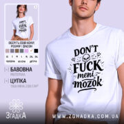 Футболка Don’t Fuck meni mozok, біла, зображена на чоловікові, ракурс з близької відстані, фон світло-фіолетовий, принт чорного кольору з черепом та декоративними елементами.